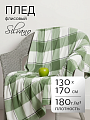 Плед 1.5-спальный, 130х170 см, флис, 100% полиэстер, Silvano, Клетка, зеленая клетка