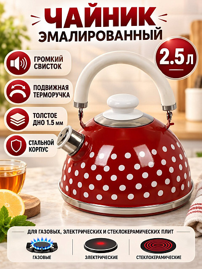 Чайник сталь, эмалированное покрытие, 2.5 л, со свистком, подвижная ручка, Рубин, Белые горохи, бордовый, TMM04/25/01/27/H03