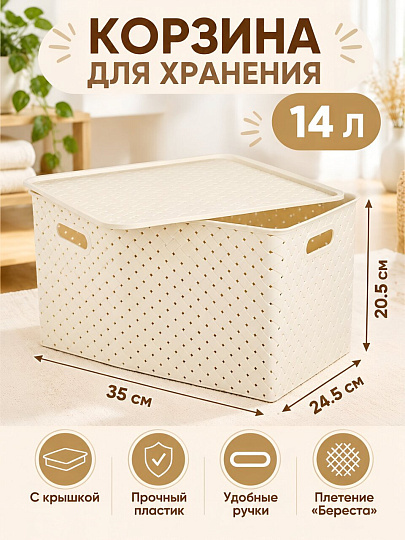 Корзина для хранения, 14 л, 35х24.5х20.5 см, прямоугольная, плетеная, пластик, слоновая кость, с крышкой, Violet, Береста, 523126