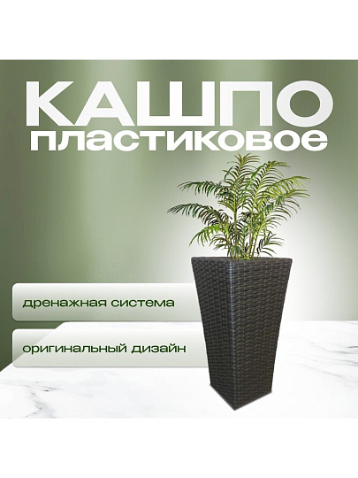 Кашпо искусственный ротанг, 37х29х73 см, большое, Гранд, G015
