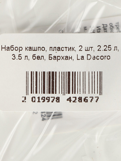 Набор кашпо пластик, 2 шт, 2.25 л, 3.5 л, белый, La Decoro, Бархан