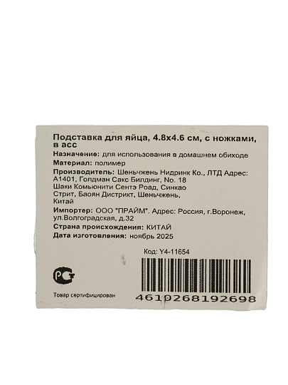 Подставка для яйца, пластик, 4.8х4.6 см, с ножками, в ассортименте, Y4-11654