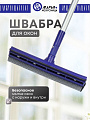 Швабра-окномойка губка, поролон-сетка, резина, 120х25 см, черная, телескопическая ручка, Марья Искусница, KD-W02-10B
