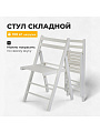 Стул складной со спинкой, дерево, дерево, 77 см, 100 кг, белый, Green Days, FC005A-wht
