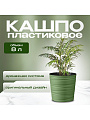 Кашпо пластик, 8 л, 25 см, оливковое, Модерн Мини, КШ-9541