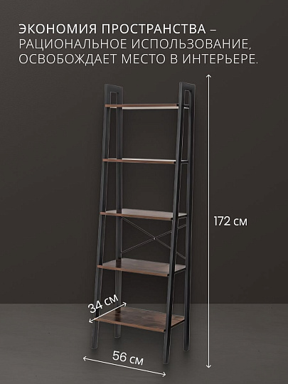 Полка-стеллаж универсальный, ДСП+сталь, 5 секций, 56х34х172 см, Лофт, LLS45X