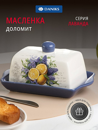 Масленка доломит, 19.7х12.5 см, крышка доломит, Daniks, Лаванда