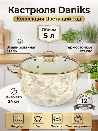 Кастрюля эмалированная сталь, 5 л, крышка стекло, Daniks, Цветущий сад, индукция
