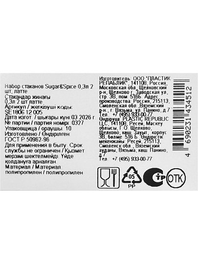 Набор стаканов 300 мл, пластик, 2 шт, Sugar&amp;Spice, латте, SE180612005