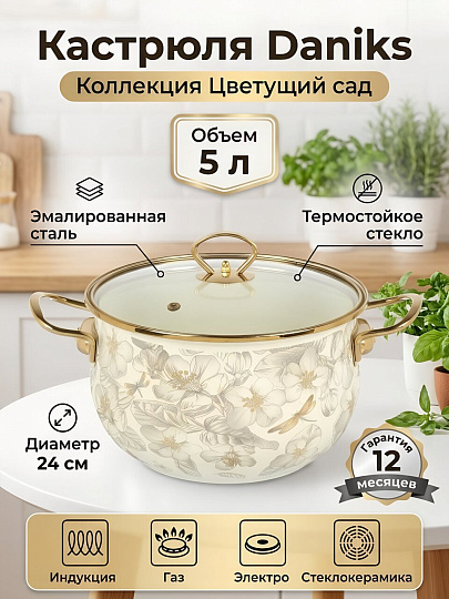 Кастрюля эмалированная сталь, 5 л, крышка стекло, Daniks, Цветущий сад, индукция