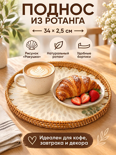 Поднос ротанг, 34х34х2.5 см, ракушка, Y4-14360