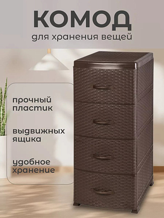 Комод 4 ящика, Ротанг, 38х48х96 см, коричневый, 35 701, Violet