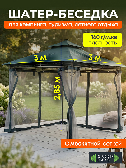 Шатер 3х3х2.85 м, четырехугольный, со шторками, двойной крышей и подсветкой, Green Days, DU829-1-19-4908