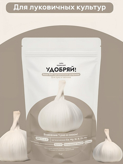 Удобрение для лука и чеснока, 1 кг, Удобряй!