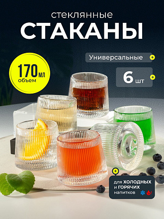 Стакан 170 мл, стекло, 6 шт, Вертикаль, B060678