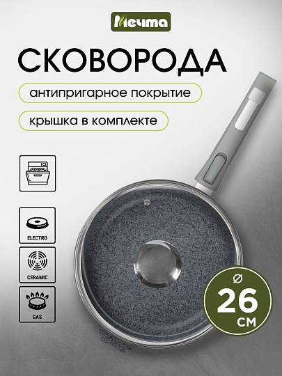 Сковорода литой алюминий, 26 см, антипригарное покрытие, Мечта, Гранит, с крышкой, съемная ручка, с026701