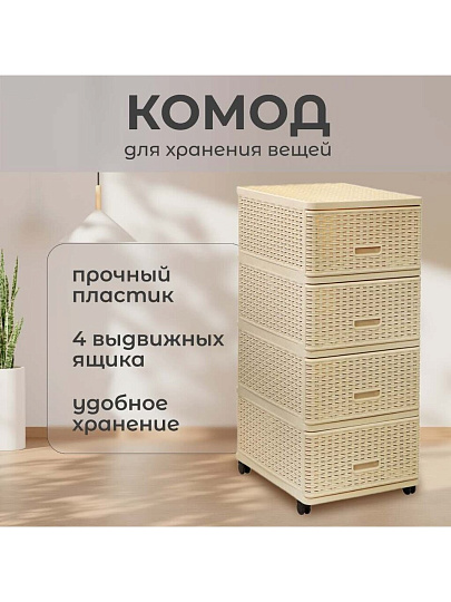 Комод 4 ящика, Дюна, 40х50х98 см, бежевый, плетеный, 04054, Dunya Plastik