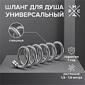 Шланг для душа ИМП-ИМП, 150-190 см, РМС, SH 08