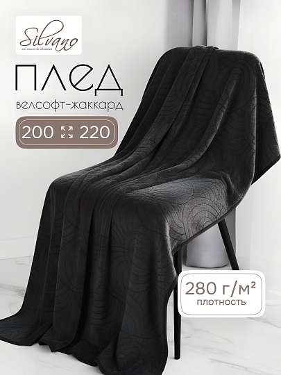 Плед евро, 200х220 см, велсофт жаккард, 100% полиэстер, Silvano, Grazia, черный, 200/009-GRAZ/LA