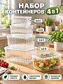 Контейнер для хранения пластик, 0.8, 1.5, 2.6, 4.3 л, 4 шт, прямоугольный, B150136
