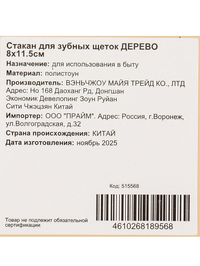 Стакан для зубных щеток Дерево, полистоун, 8x11.5 см, BRE2017AA-TB