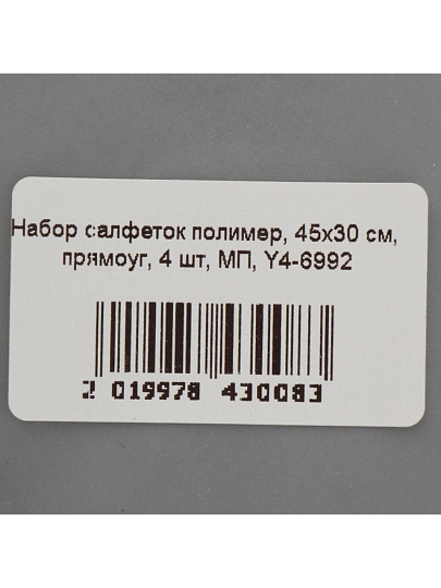 Набор салфеток полимер, 45х30 см, прямоугольный, 4 шт, МП, Y4-6992