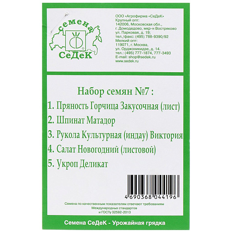 Семена Набор №7, 5 пакетов, белая упаковка, Седек