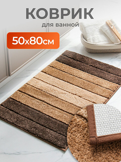 Коврик для ванной, антискользящий, 0.5х0.8 м, микрофибра, бежево-коричневый, Y4-9952, полосатый