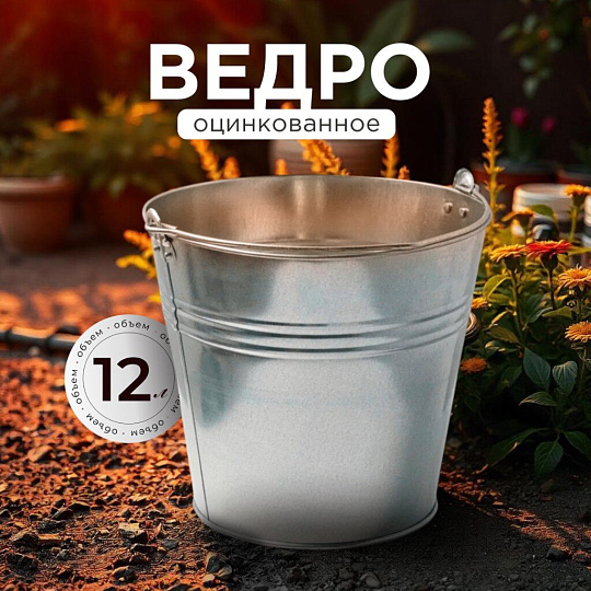 Ведро металл, оцинкованное, 12 л, хозяйственное, Шуйская посуда