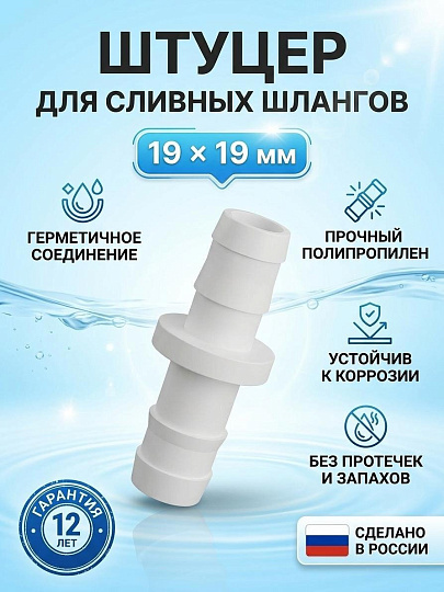 Штуцер для сливных шлангов, 19х19 мм, индивидуальная упаковка, Orio
