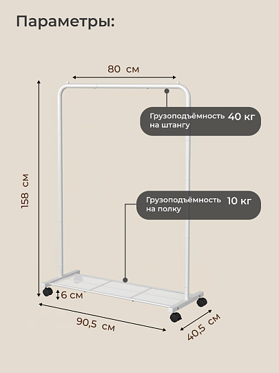 Вешалка напольная 90.5х40.5х158 см, Songmics, металл, с колесами, полка для обуви, 50 кг, Лофт, HSR025W01, белая