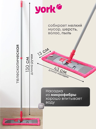 Швабра МОП плоская, 130 см, в ассортименте, телескопическая ручка, в ассортименте, York, Классик, 081080