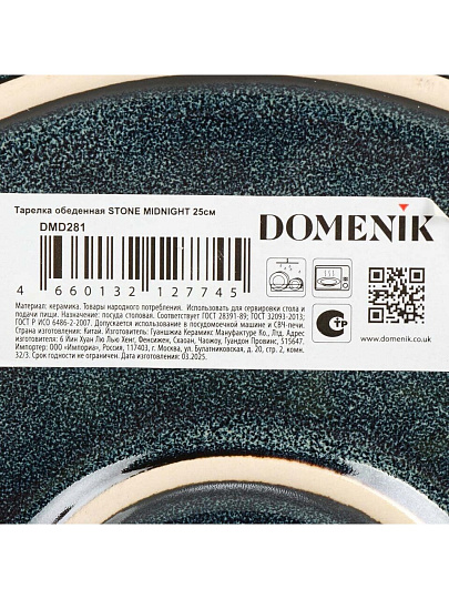 Тарелка обеденная, керамика, 25 см, круглая, Stone Midnight, Domenik, DMD281