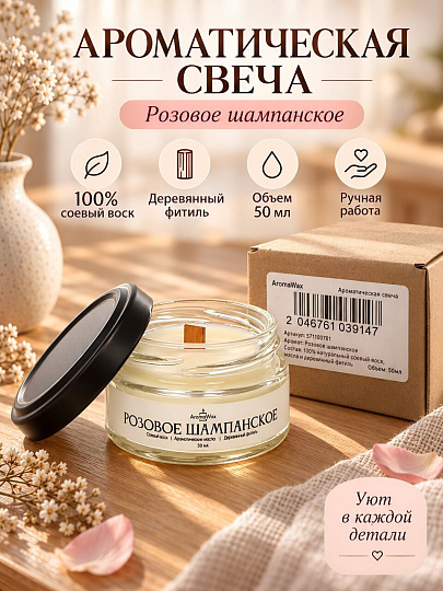 Свеча ароматическая, в банке, AromaWax, Розовое шампанское, 50 мл, 571100761