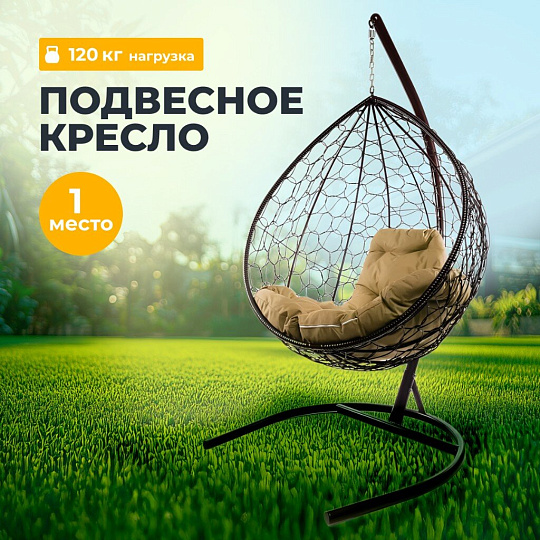 Подвесное кресло 1-мест, 98х72х186 см, 120 кг, Капля, коричневое, ротанг, подушка бежевая, 11020201