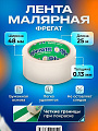 Лента малярная 48 мм, основа бумажная, 25 м, Фрегат, крепированная, КР09