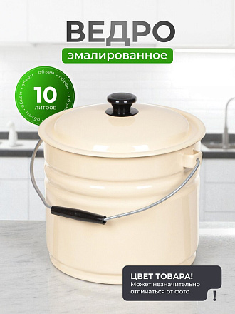 Ведро сталь, эмалированное, 10 л, с крышкой, в ассортименте, хозяйственное, Керченский металлургический завод, 41204-222-У2