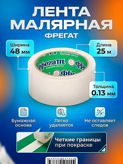 Лента малярная 48 мм, основа бумажная, 25 м, Фрегат, крепированная, КР09
