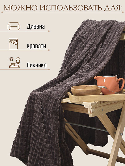 Плед 2-спальный, 180х200 см, велсофт жаккард, 100% полиэстер, Silvano, Монако Квадраты, кофейный, SQF-180-6