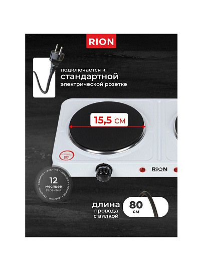 Плита электрическая Rion, 2000 Вт, 2 конфорки, диск, эмаль, механическая, переключатель поворотный, белая