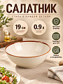 Салатник фарфор, 19 см, 0.9 л, Теплый песок, Daniks, 15СЛ19006