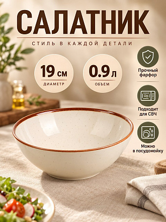 Салатник фарфор, 19 см, 0.9 л, Теплый песок, Daniks, 15СЛ19006