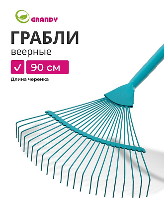 Грабли веерные, 22 зуб, сталь, 41 см, Grandy, эмалированные, черенок стальной, 402507