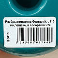 Разбрызгиватель большой, d110 мм, Улитка, в ассортименте - фото 3