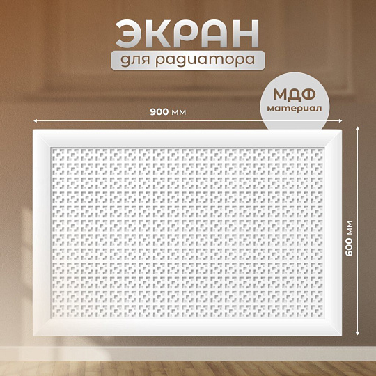 Экран для радиатора, МДФ, 900х600 мм, белый, Дамаско, Стильный Дом, v545677