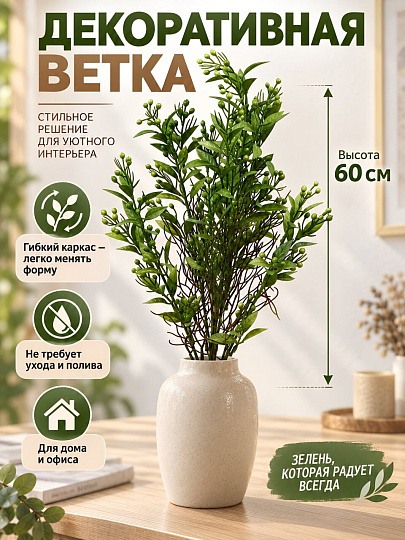 Цветок искусственный декоративный Ветка, зеленая с завитками, букет, 59 см, A300200