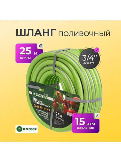 Шланг поливочный, 3/4 '', 20 мм, 15 атм, армированный, 25 м, 3 слоя, Клевер, ПВХ, салатовый