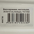 Ваза керамика, настольная, 24.5х12 см, Кольцо, Y4-7254 - фото 7