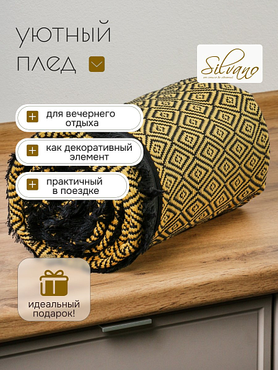 Плед 2-спальный, 180х200 см, 310 г/м2, 100% хлопок, Silvano, Узор, желто-черный