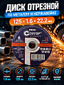 Диск отрезной по металлу и нержавеющей стали, Cutop, Profi T41, диаметр 125х1.6 мм, посадочный диаметр 22.2 мм, зернистость 46, 39985т